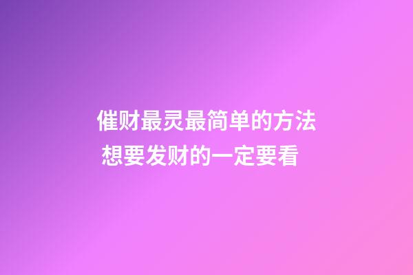 催财最灵最简单的方法 想要发财的一定要看